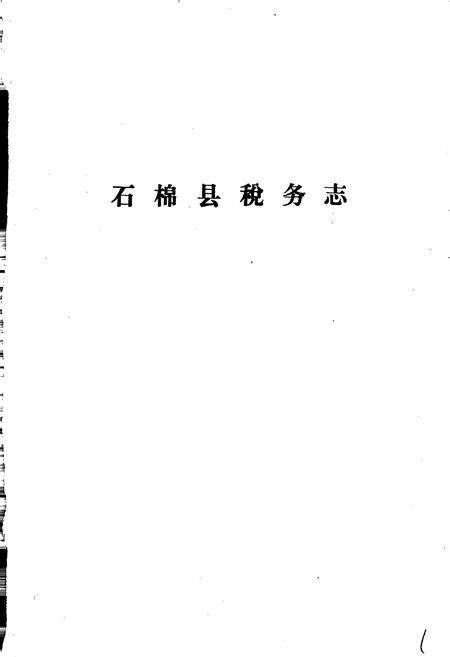 《石棉县税务志》.pdf电子版_四川省志预览图1