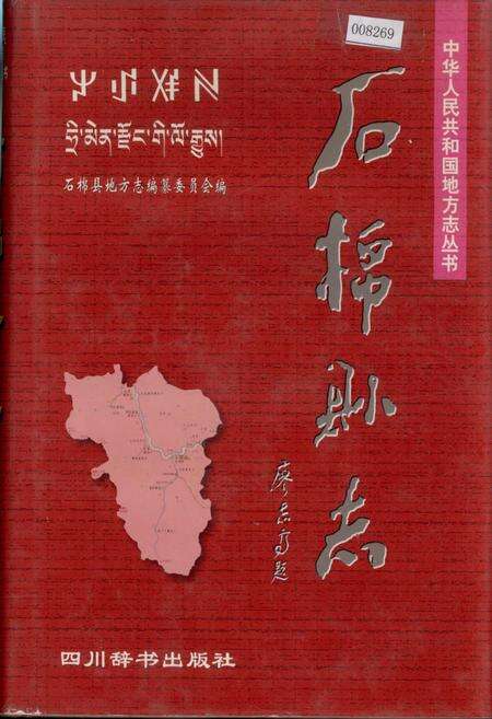《石棉县志》.pdf电子版_四川省志缩略图