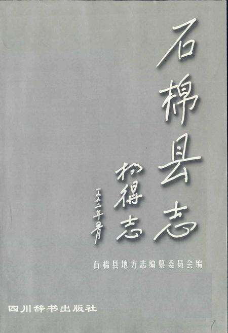 《石棉县志》.pdf电子版_四川省志预览图1