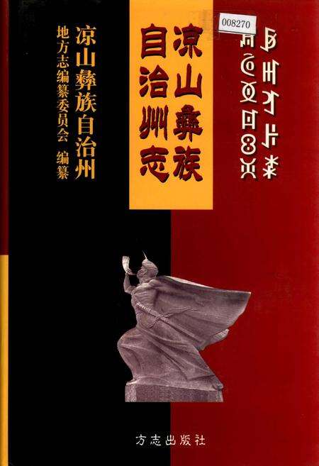 《凉山彝族自治州志 上》.pdf电子版_四川省志缩略图