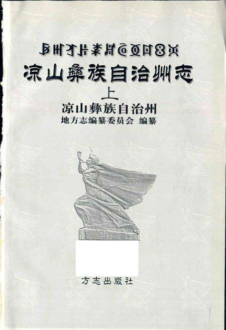 《凉山彝族自治州志 上》.pdf电子版_四川省志预览图1