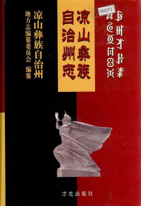 《凉山彝族自治州志 中》.pdf电子版_四川省志缩略图