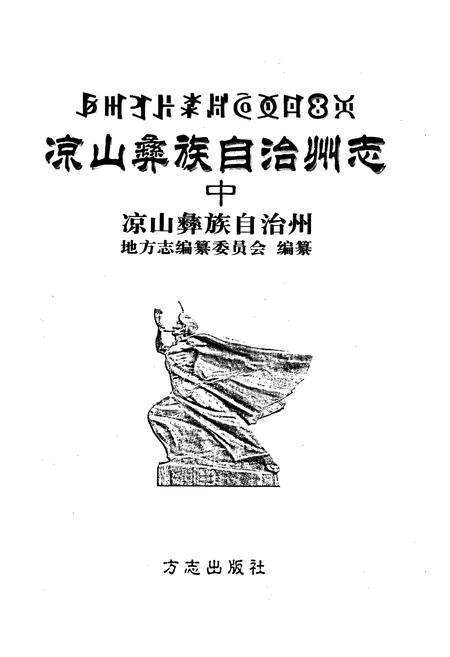 《凉山彝族自治州志 中》.pdf电子版_四川省志预览图1