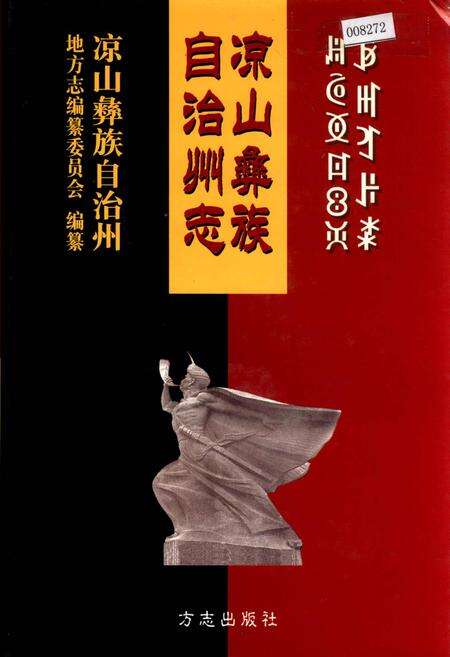 《凉山彝族自治州志 下》.pdf电子版_四川省志缩略图