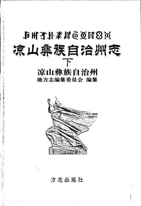 《凉山彝族自治州志 下》.pdf电子版_四川省志预览图1