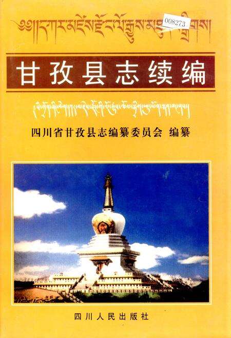 《甘孜县志续编》.pdf电子版_四川省志缩略图
