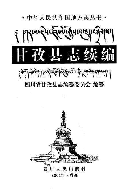 《甘孜县志续编》.pdf电子版_四川省志预览图1