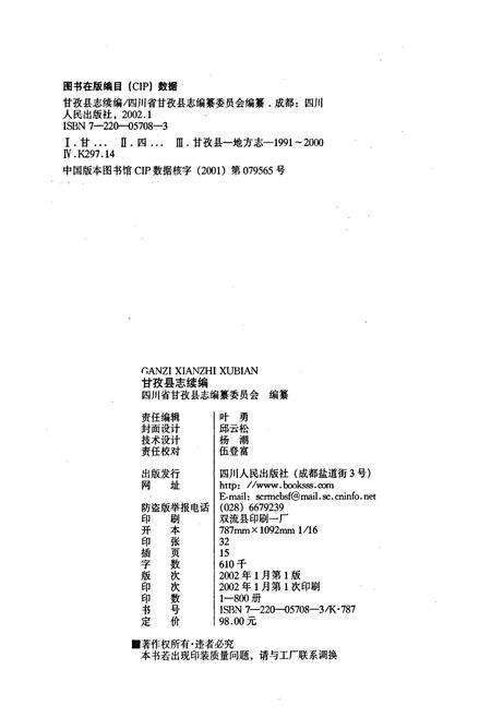 《甘孜县志续编》.pdf电子版_四川省志预览图2