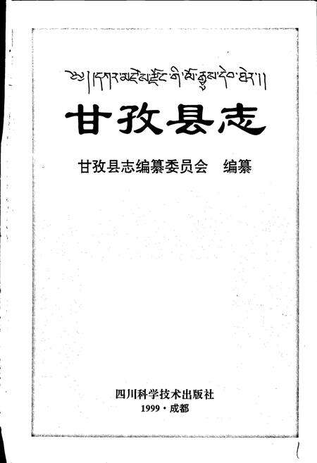 《甘孜县志》.pdf电子版_四川省志预览图1