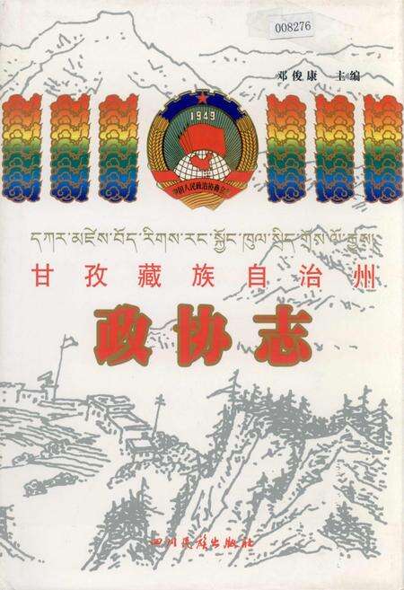 《甘孜藏族自治州政协志》.pdf电子版_四川省志缩略图