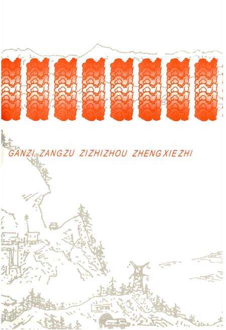 《甘孜藏族自治州政协志》.pdf电子版_四川省志预览图1