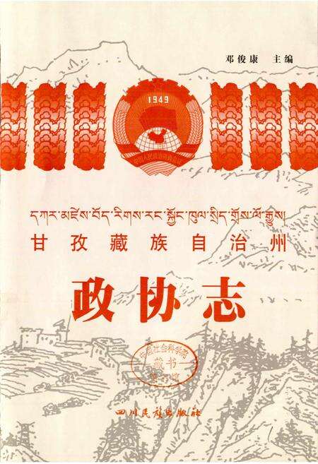 《甘孜藏族自治州政协志》.pdf电子版_四川省志预览图2