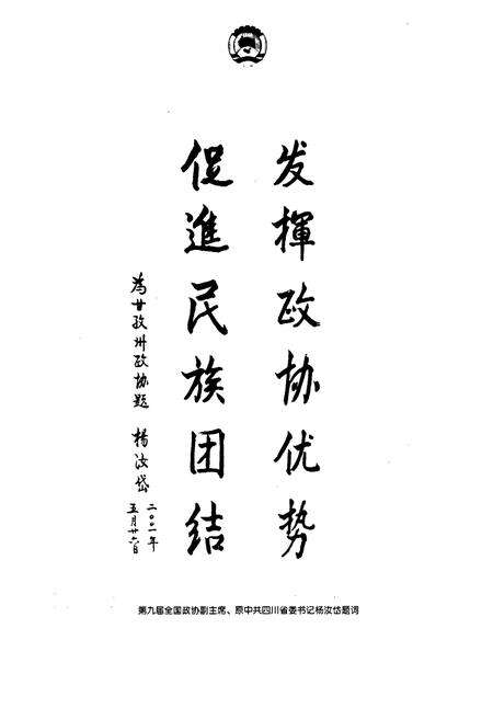 《甘孜藏族自治州政协志》.pdf电子版_四川省志预览图5