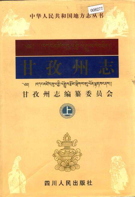 《甘孜州志 上》.pdf电子版_四川省志缩略图