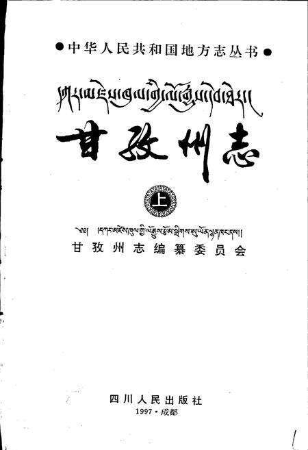 《甘孜州志 上》.pdf电子版_四川省志预览图1