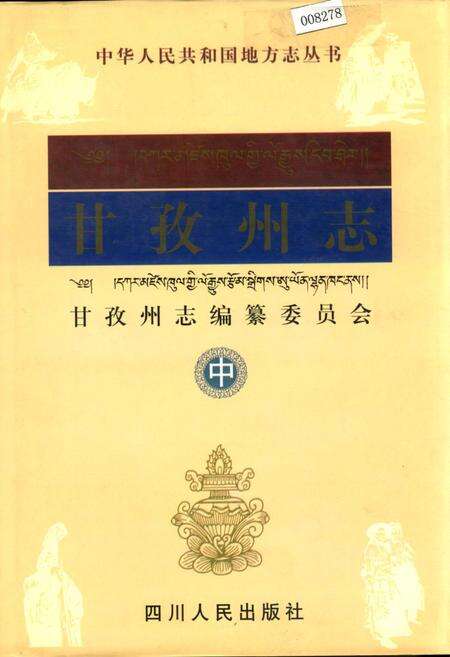《甘孜州志 中》.pdf电子版_四川省志缩略图