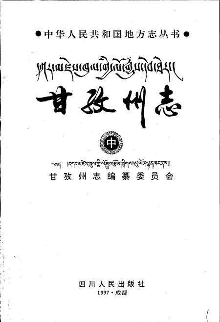 《甘孜州志 中》.pdf电子版_四川省志预览图1