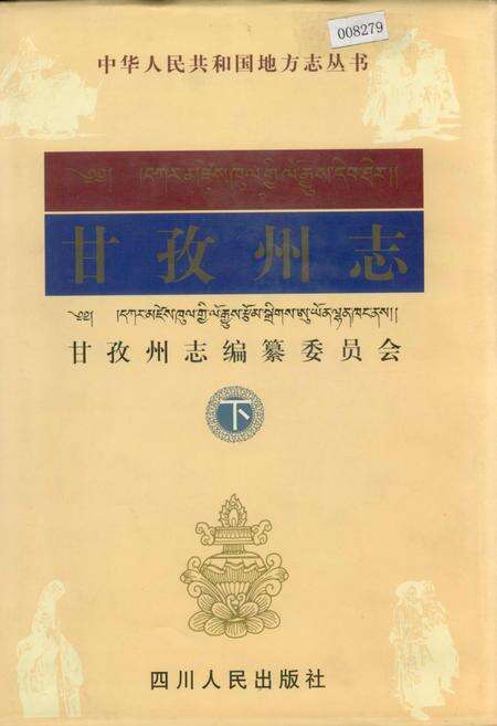 《甘孜州志 下》.pdf电子版_四川省志缩略图