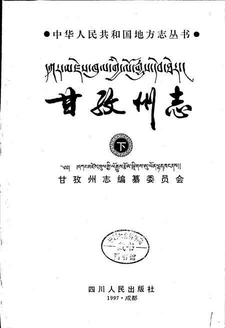 《甘孜州志 下》.pdf电子版_四川省志预览图1