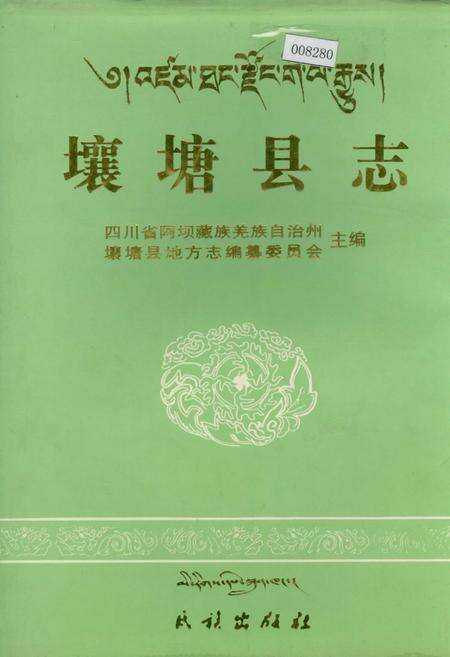 《壤塘县志》.pdf电子版_四川省志缩略图