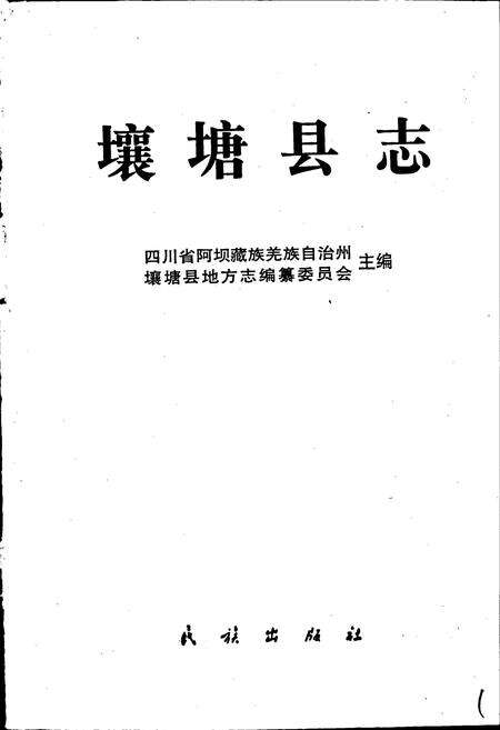 《壤塘县志》.pdf电子版_四川省志预览图1