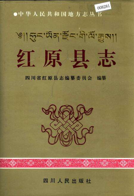 《红原县志》.pdf电子版_四川省志缩略图