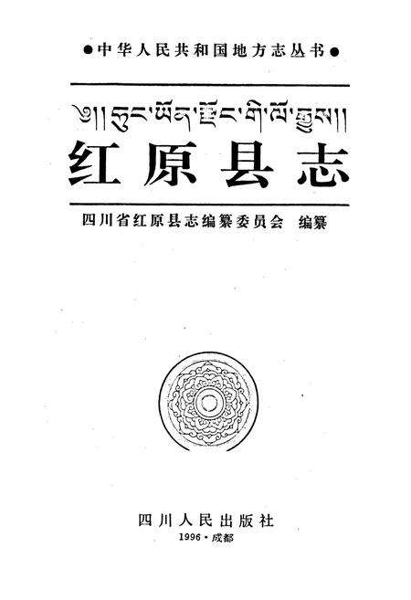 《红原县志》.pdf电子版_四川省志预览图1