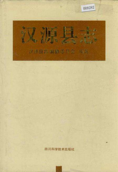 《汉源县志》.pdf电子版_四川省志缩略图