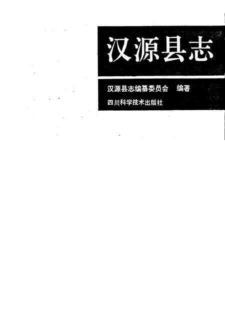 《汉源县志》.pdf电子版_四川省志预览图1