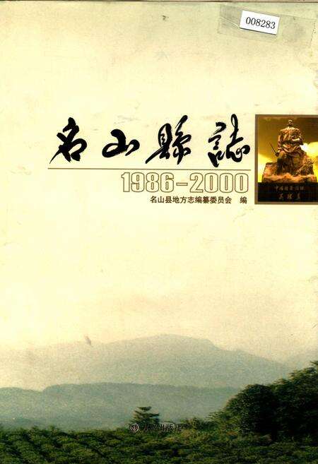 《名山县志》.pdf电子版_四川省志缩略图