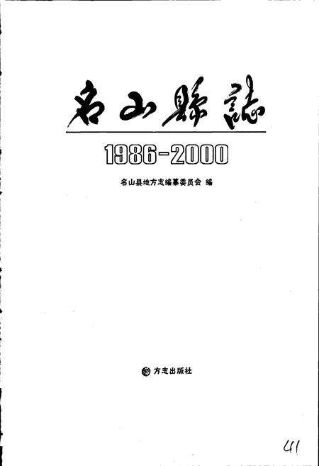《名山县志》.pdf电子版_四川省志预览图1