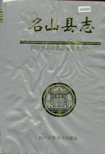 《名山县志》.pdf电子版_四川省志缩略图