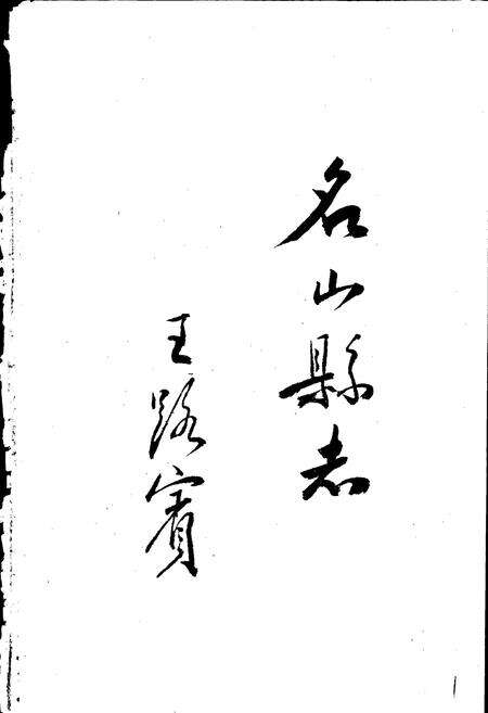 《名山县志》.pdf电子版_四川省志预览图1
