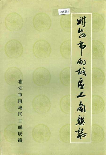 《雅安市雨城区工商联志》.pdf电子版_四川省志缩略图