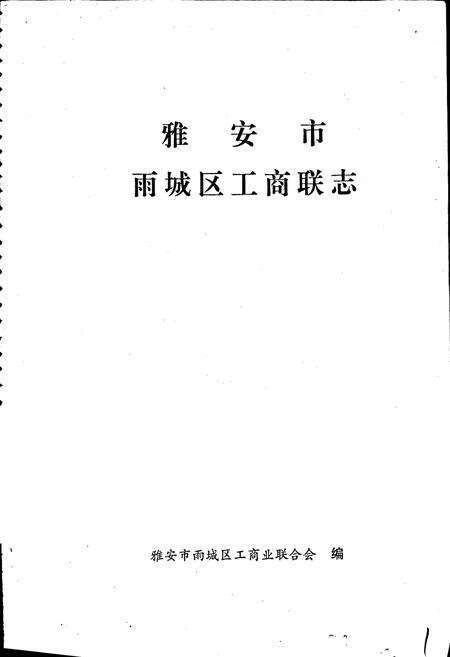 《雅安市雨城区工商联志》.pdf电子版_四川省志预览图1