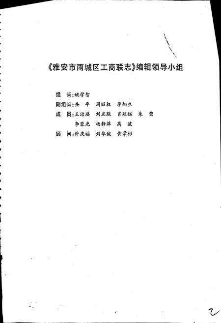 《雅安市雨城区工商联志》.pdf电子版_四川省志预览图2
