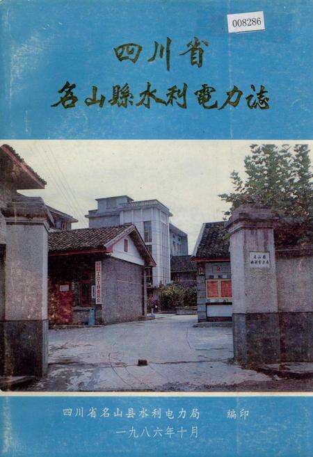 《四川省名山县水利电力志》.pdf电子版_四川省志缩略图