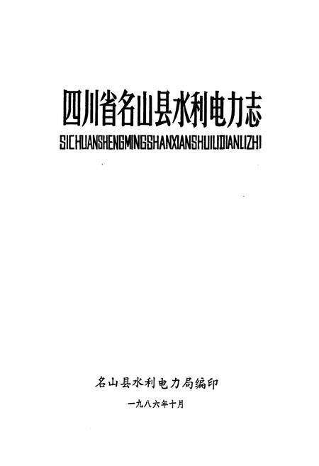 《四川省名山县水利电力志》.pdf电子版_四川省志预览图1