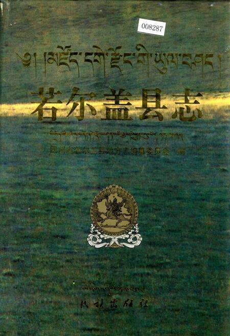 《若尔盖县志》.pdf电子版_四川省志缩略图