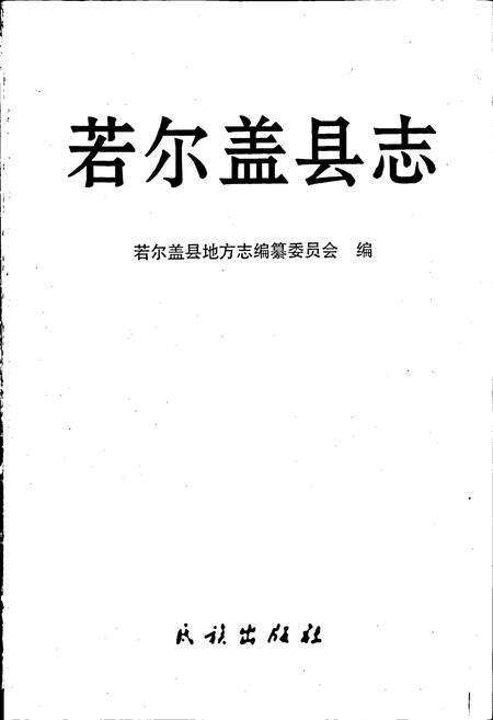 《若尔盖县志》.pdf电子版_四川省志预览图1