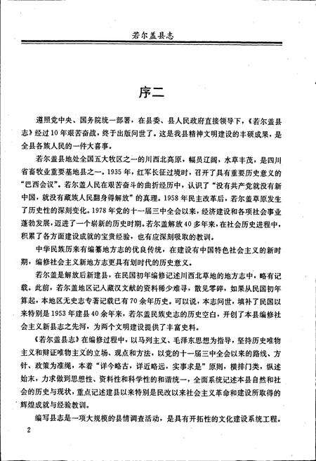 《若尔盖县志》.pdf电子版_四川省志预览图5