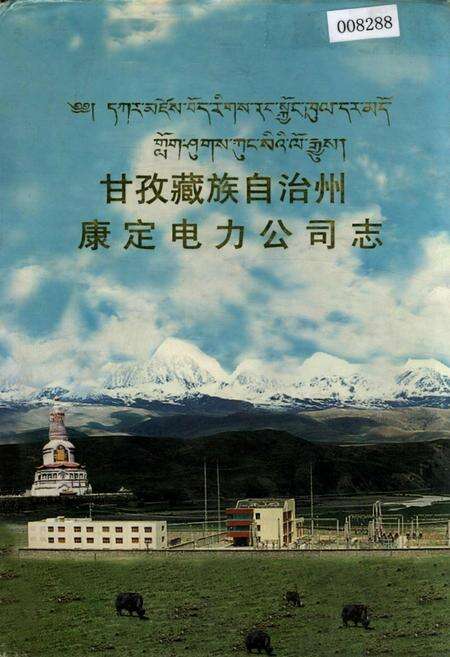 《甘孜藏族自治州康定电力公司志》.pdf电子版_四川省志缩略图