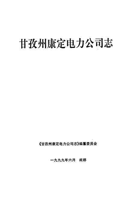 《甘孜藏族自治州康定电力公司志》.pdf电子版_四川省志预览图1