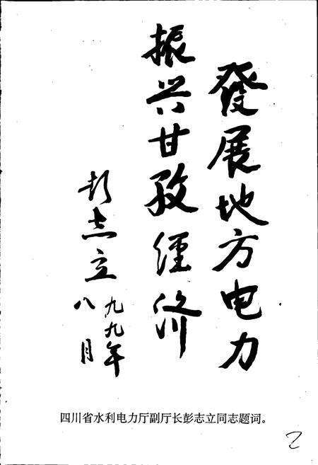 《甘孜藏族自治州康定电力公司志》.pdf电子版_四川省志预览图4