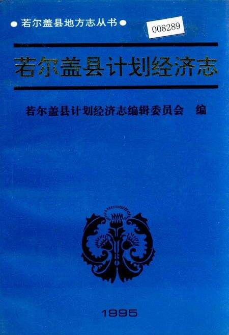 《若尔盖县计划经济志》.pdf电子版_四川省志缩略图