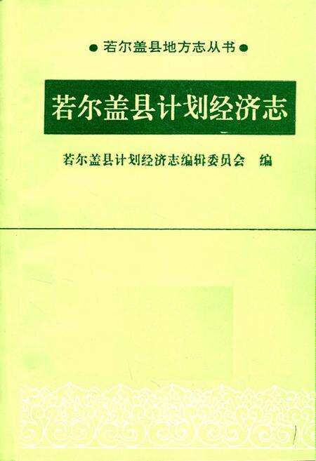 《若尔盖县计划经济志》.pdf电子版_四川省志预览图1