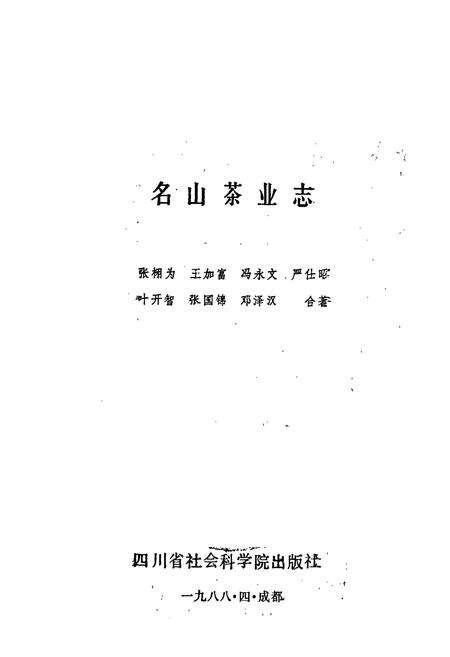 《名山茶业志》.pdf电子版_四川省志预览图1