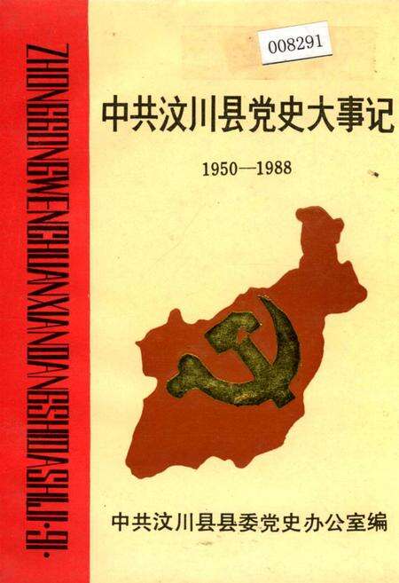 《中共汶川县党史大事记》.pdf电子版_四川省志缩略图