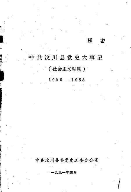 《中共汶川县党史大事记》.pdf电子版_四川省志预览图1