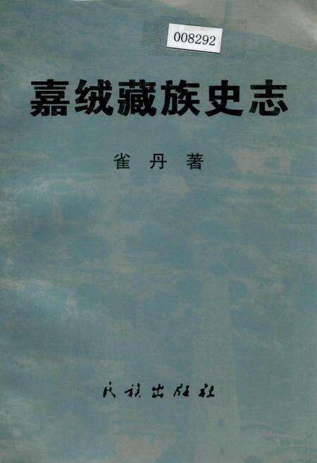 《嘉绒藏族史志》.pdf电子版_四川省志缩略图